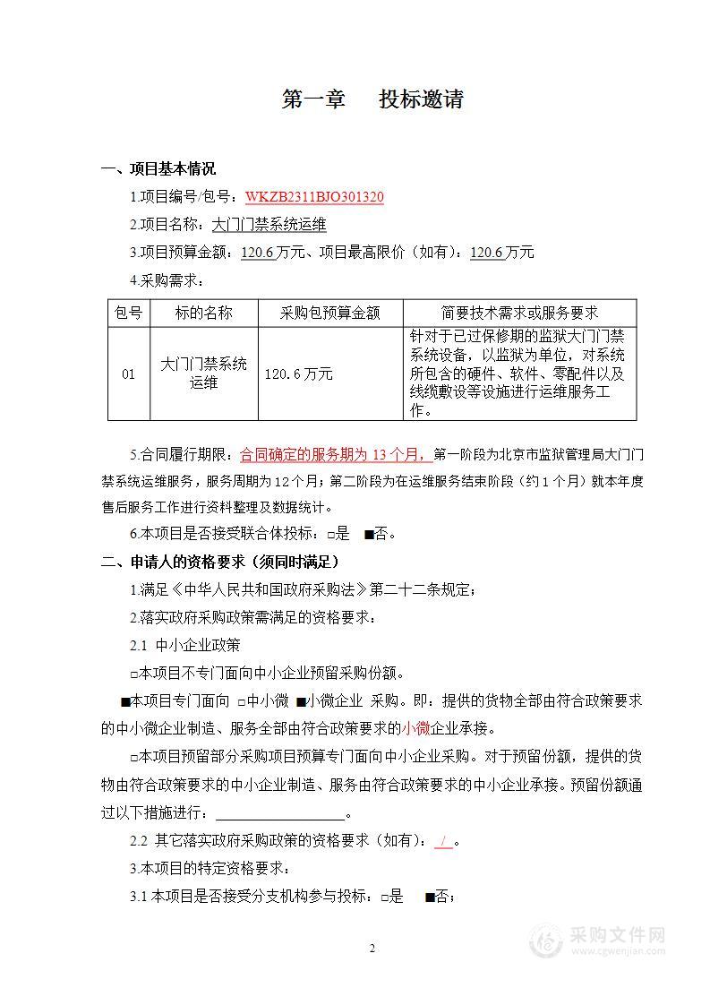 北京市监狱管理局2023年监狱电网及安防维护费项目（监狱周界运维、监狱大门门禁运维）（二）