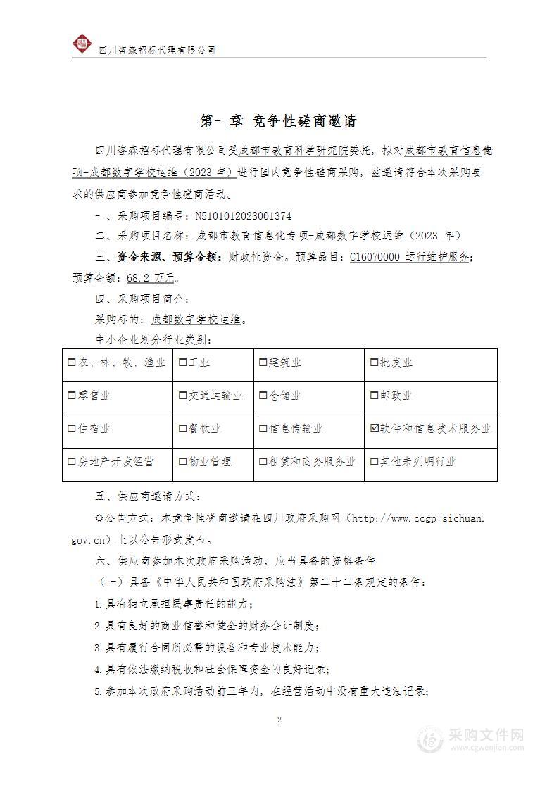 成都市教育信息化专项-成都数字学校运维（2023年）