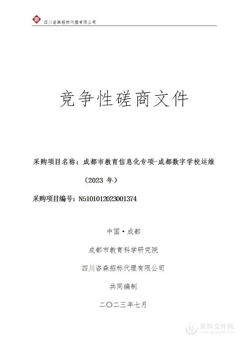 成都市教育信息化专项-成都数字学校运维（2023年）