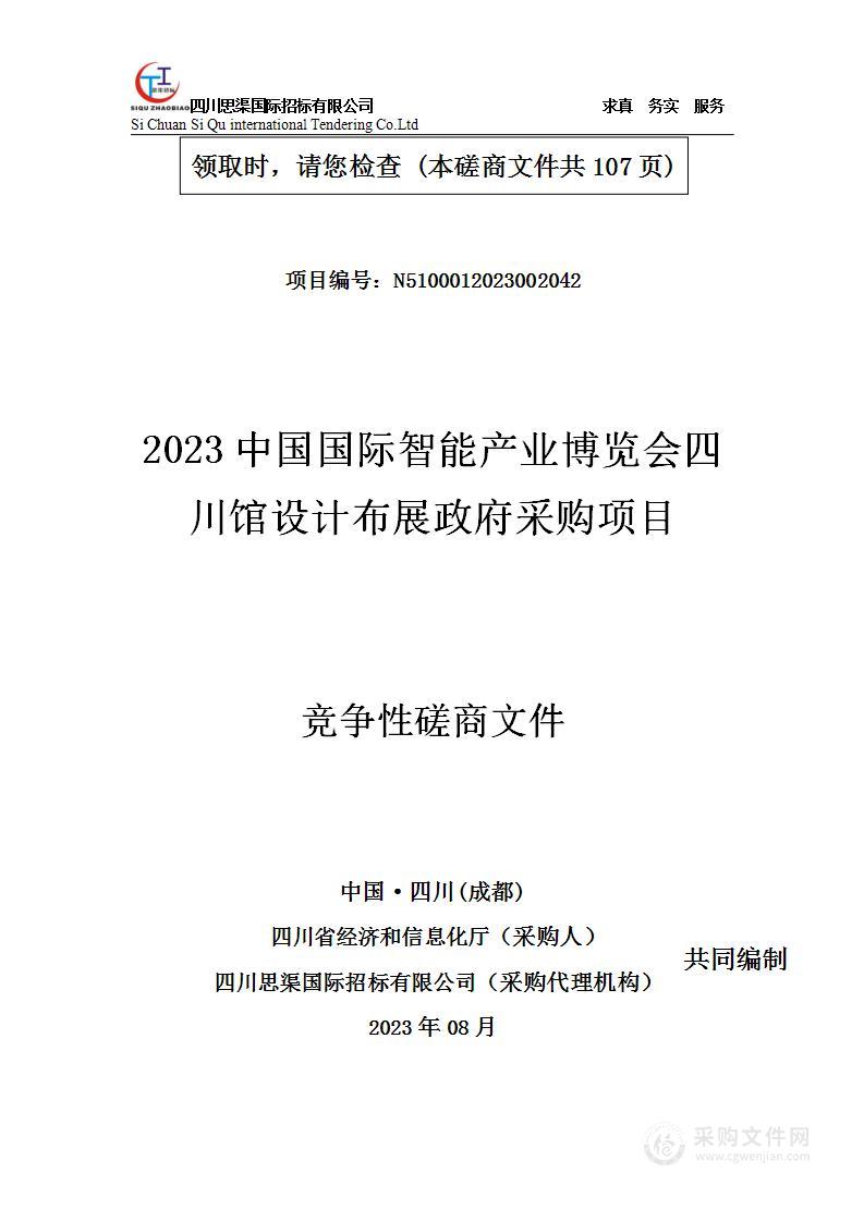 2023中国国际智能产业博览会四川馆设计布展政府采购项目