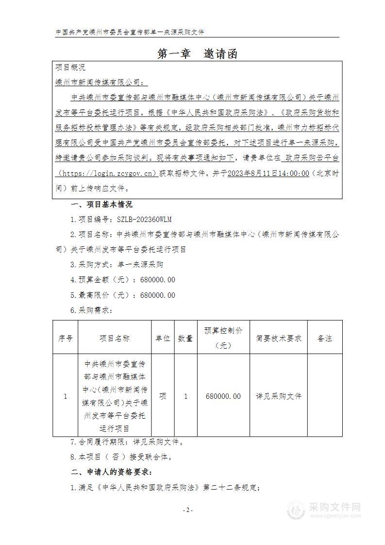 中共嵊州市委宣传部与嵊州市融媒体中心（嵊州市新闻传媒有限公司）关于嵊州发布等平台委托运行项目