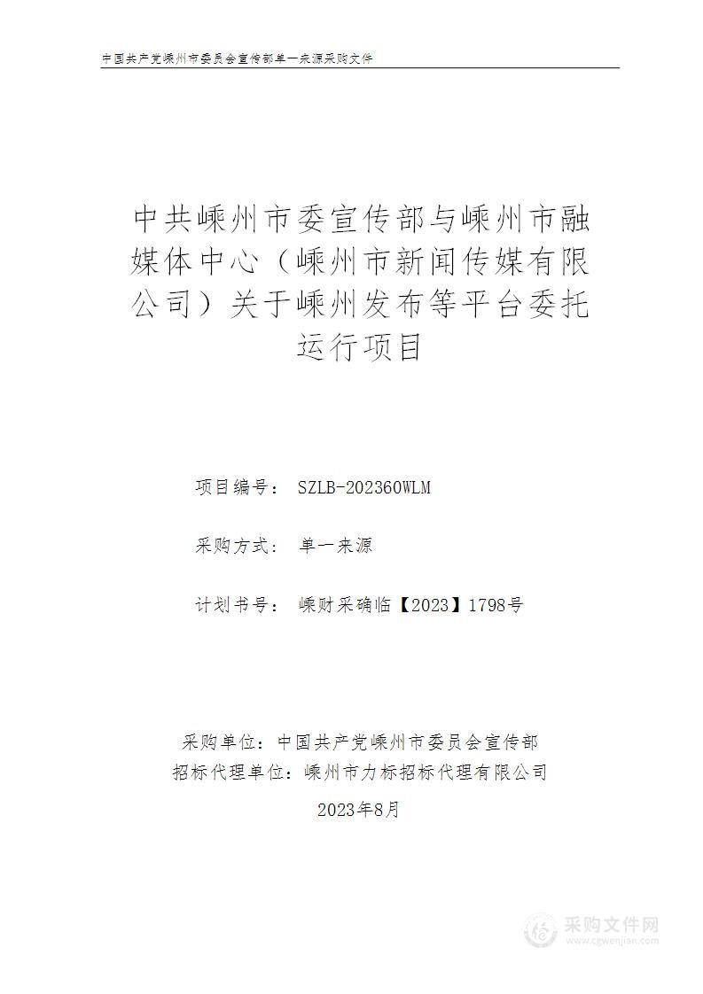 中共嵊州市委宣传部与嵊州市融媒体中心（嵊州市新闻传媒有限公司）关于嵊州发布等平台委托运行项目