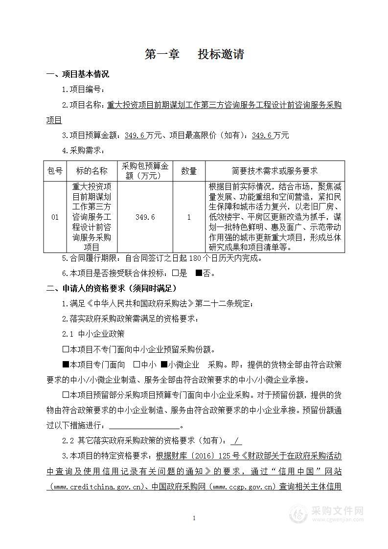 重大投资项目前期谋划工作第三方咨询服务工程设计前咨询服务采购项目