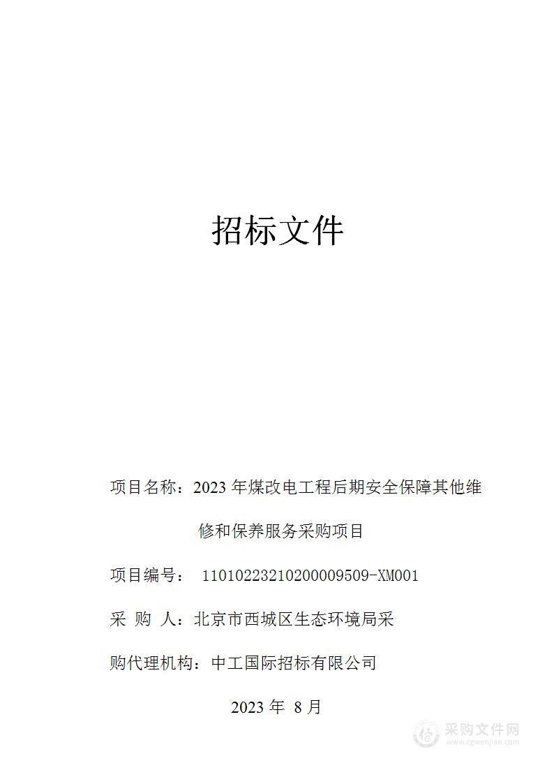 2023年煤改电工程后期安全保障其他维修和保养服务采购项目