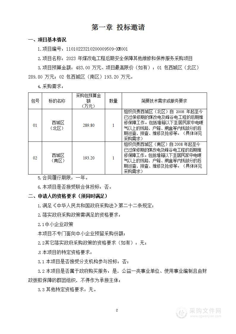 2023年煤改电工程后期安全保障其他维修和保养服务采购项目