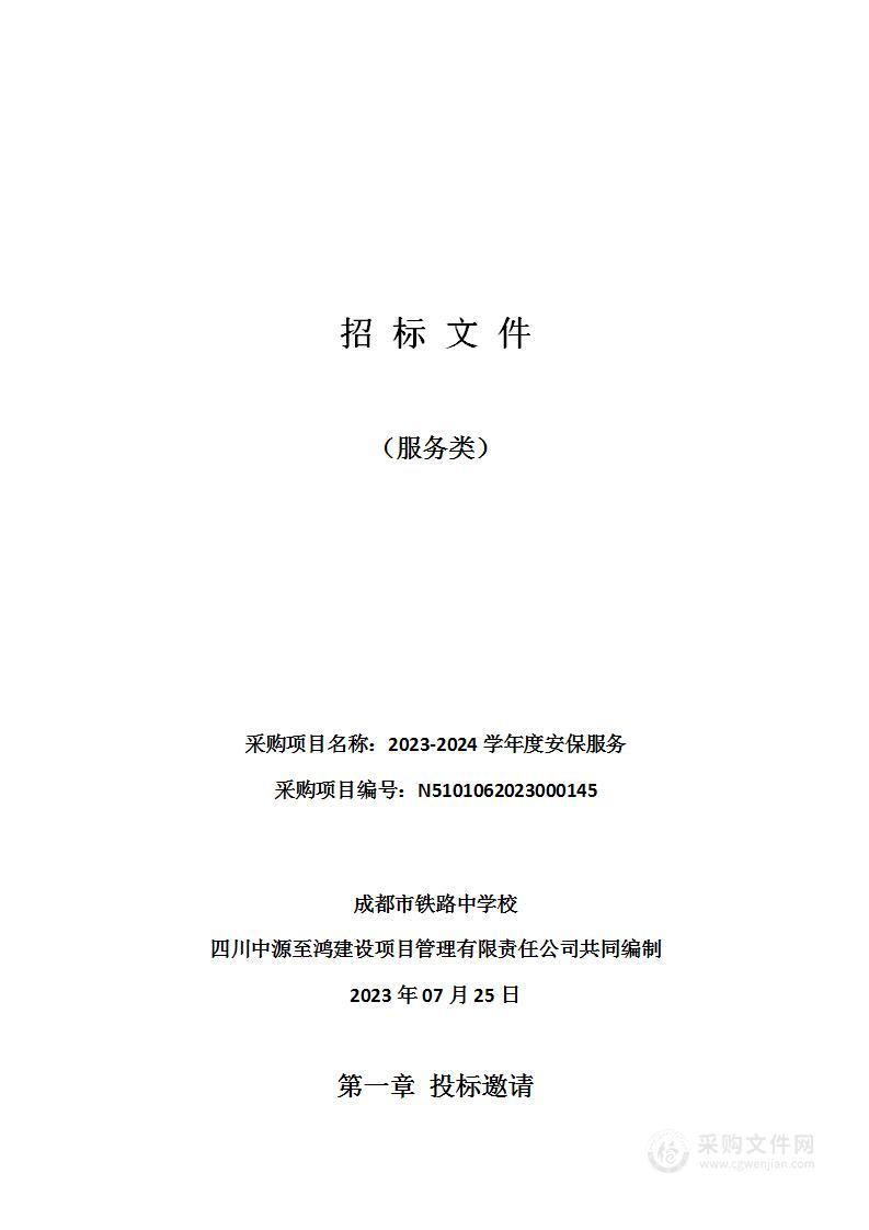 成都市铁路中学校2023-2024学年度安保服务