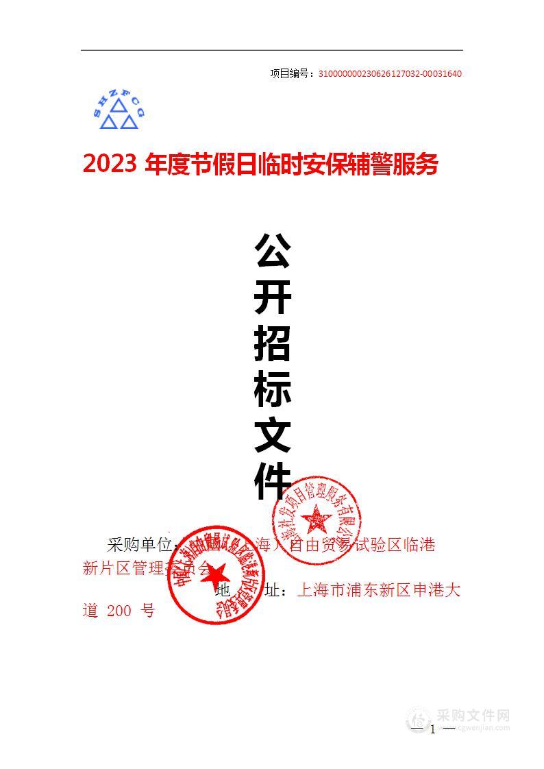 2023年度节假日临时安保辅警服务