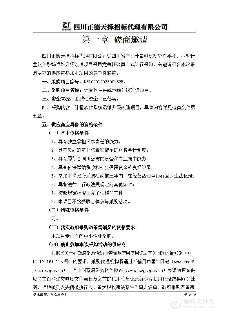 四川省产业计量测试研究院计量软件系统运维升级改造项目