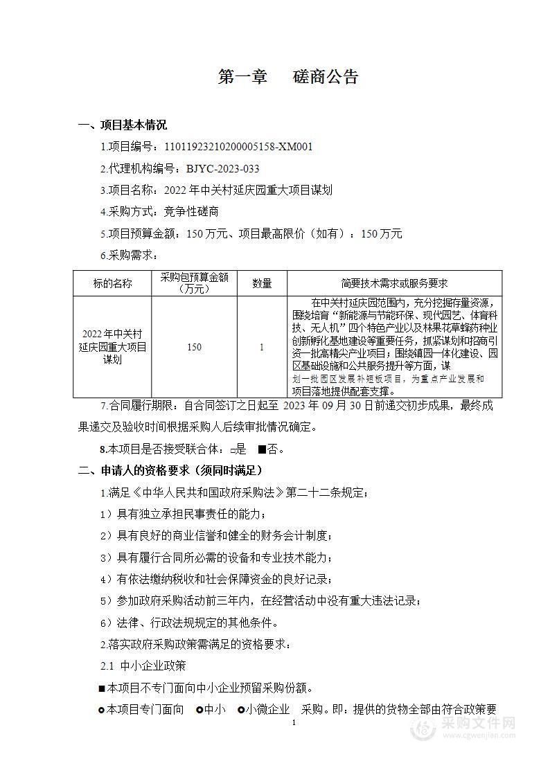 2022年中关村延庆园重大项目谋划