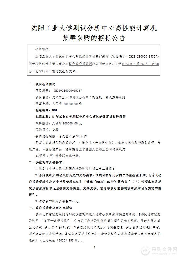 沈阳工业大学测试分析中心高性能计算机集群采购