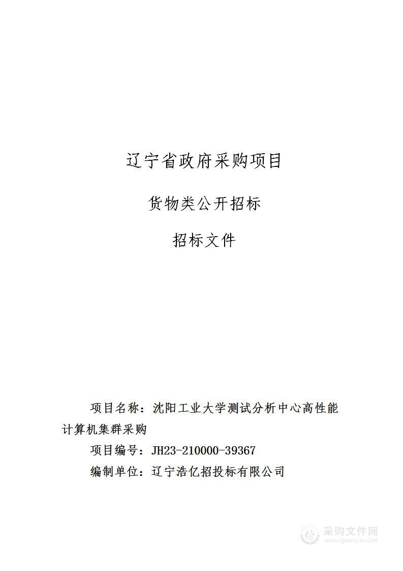 沈阳工业大学测试分析中心高性能计算机集群采购