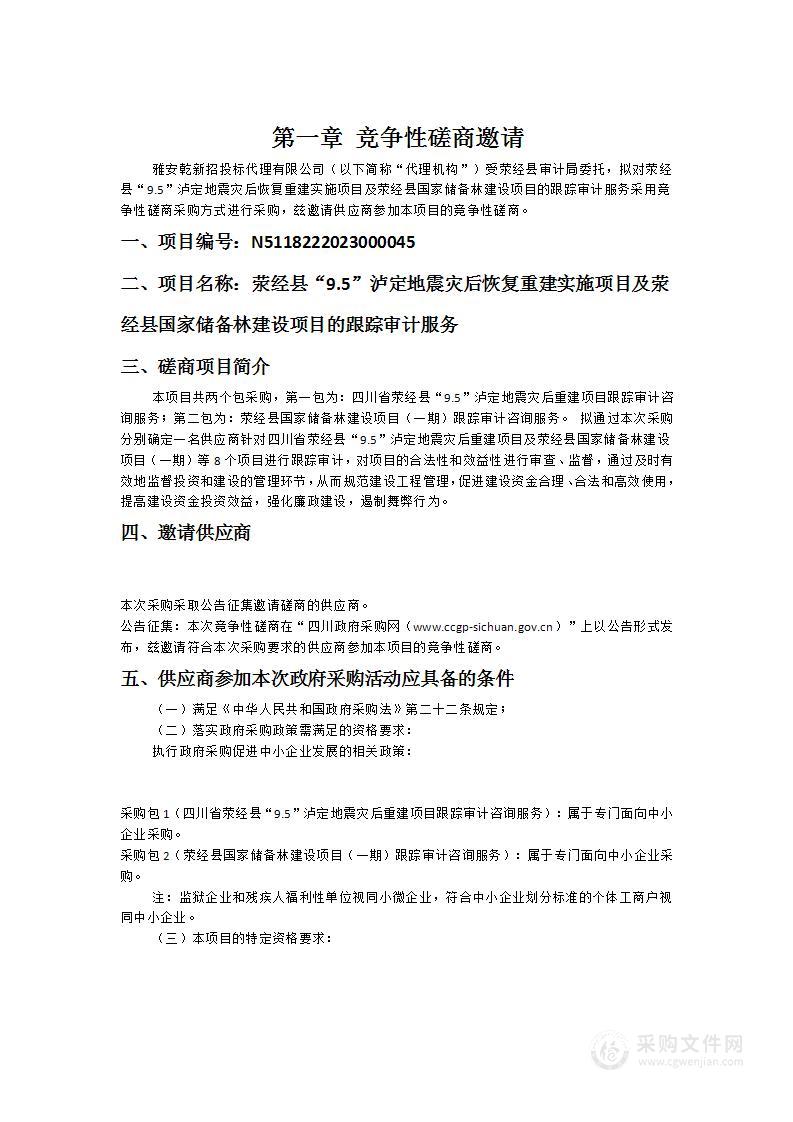 荥经县“9.5”泸定地震灾后恢复重建实施项目及荥经县国家储备林建设项目的跟踪审计服务