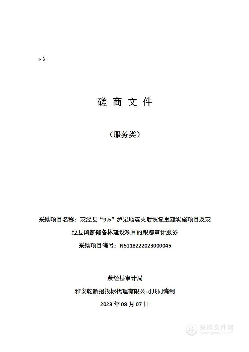 荥经县“9.5”泸定地震灾后恢复重建实施项目及荥经县国家储备林建设项目的跟踪审计服务