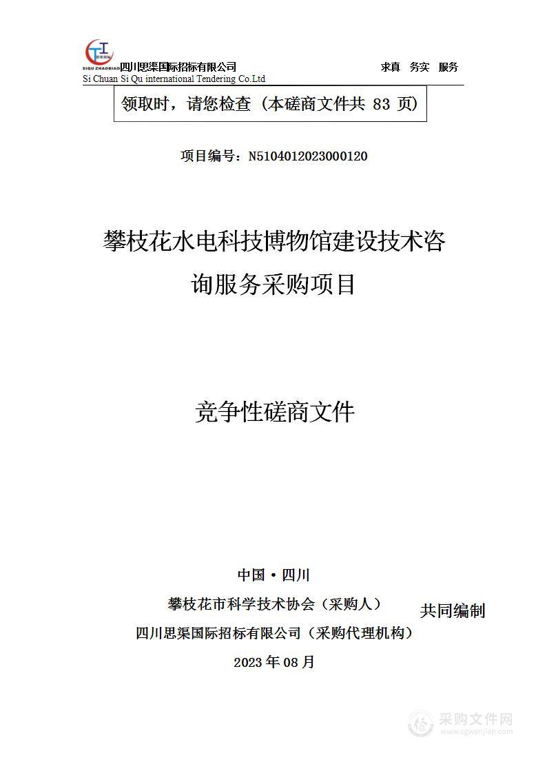 攀枝花水电科技博物馆建设技术咨询服务采购项目