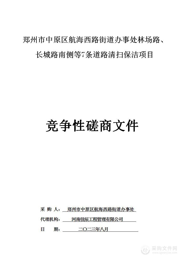 郑州市中原区航海西路街道办事处林场路、长城路南侧等7条道路清扫保洁项目