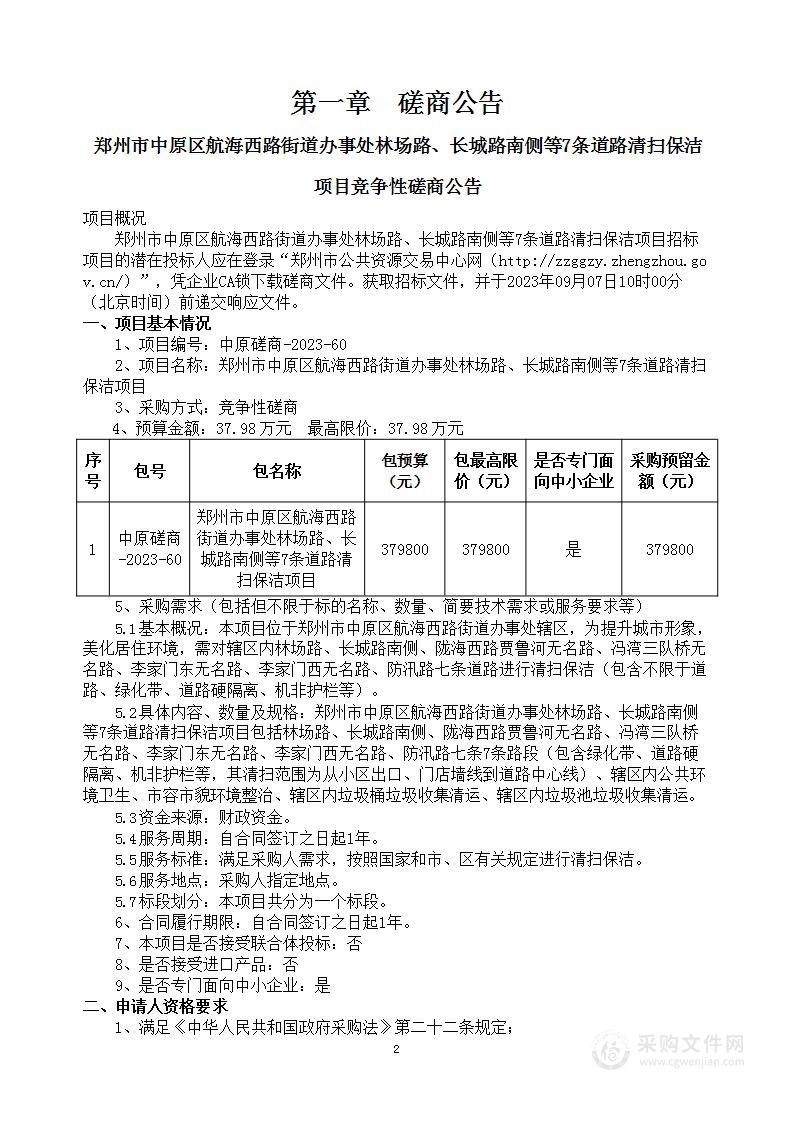 郑州市中原区航海西路街道办事处林场路、长城路南侧等7条道路清扫保洁项目