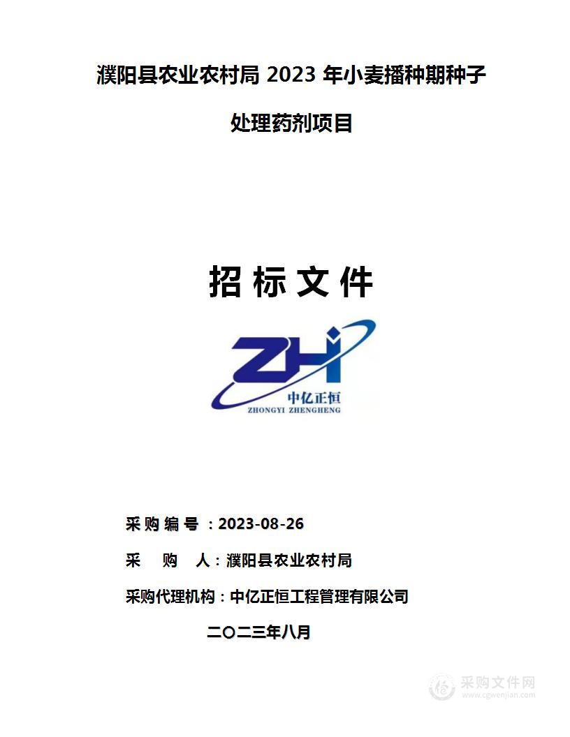 濮阳县农业农村局2023年小麦播种期种子处理药剂项目