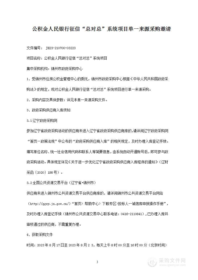 公积金人民银行征信“总对总”系统项目