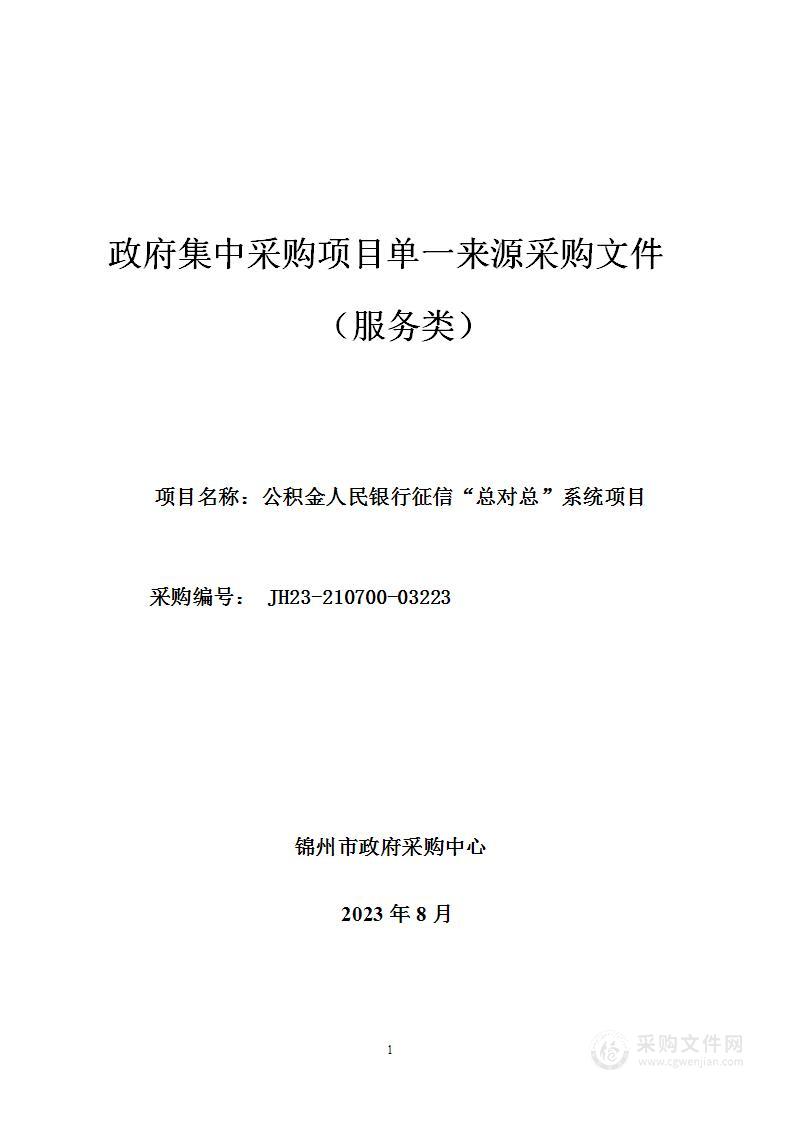 公积金人民银行征信“总对总”系统项目