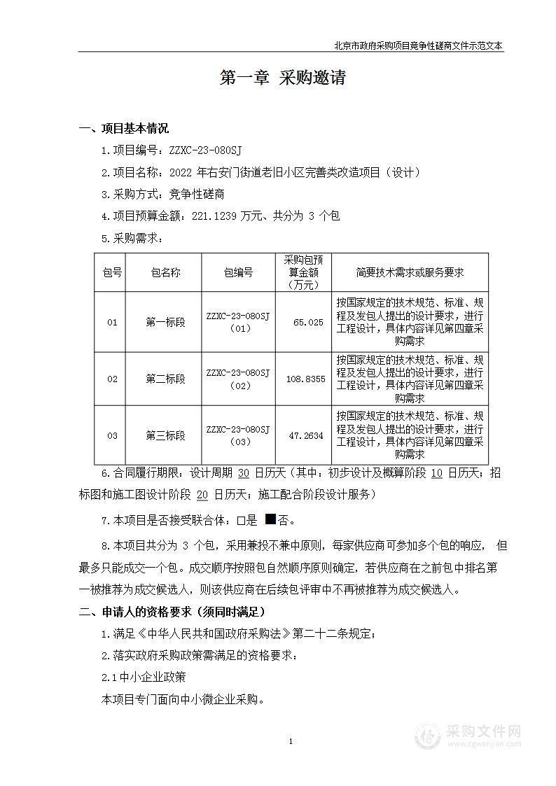 2022年右安门街道老旧小区完善类改造项目（设计）第一标段、第二标段、第三标段