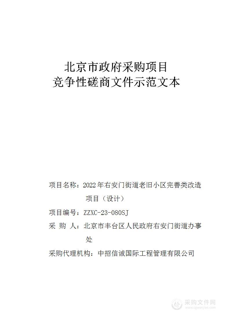 2022年右安门街道老旧小区完善类改造项目（设计）第一标段、第二标段、第三标段