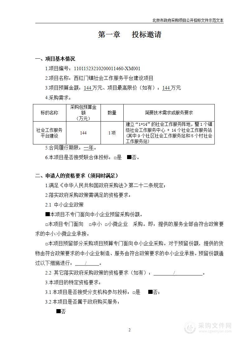 西红门镇社会工作服务平台建设项目