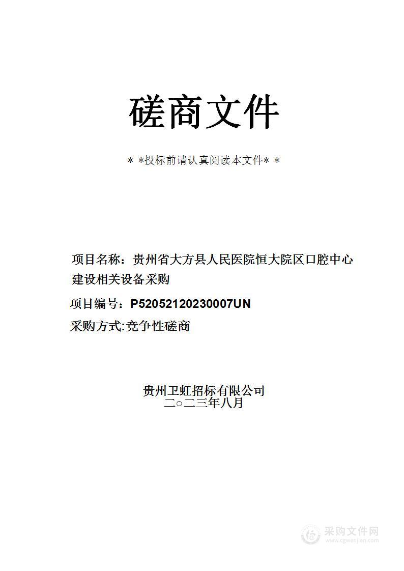 贵州省大方县人民医院恒大院区口腔中心建设相关设备采购