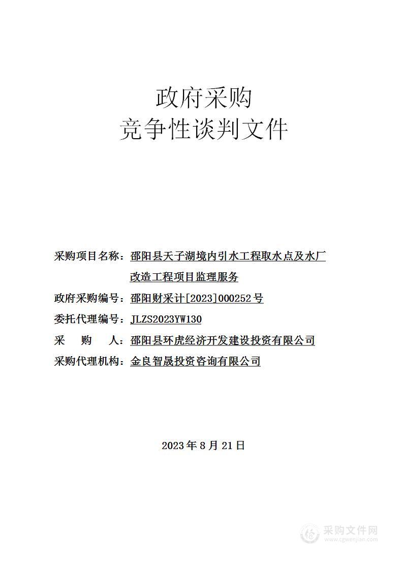 邵阳县天子湖境内引水工程取水点及水厂改造工程项目监理服务