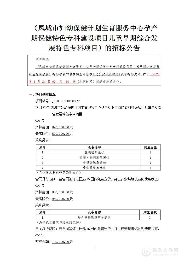 凤城市妇幼保健计划生育服务中心孕产期保健特色专科建设项目儿童早期综合发展特色专科项目