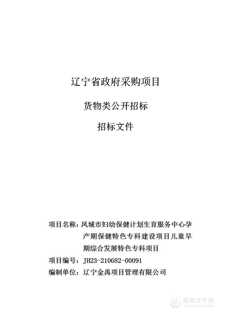 凤城市妇幼保健计划生育服务中心孕产期保健特色专科建设项目儿童早期综合发展特色专科项目