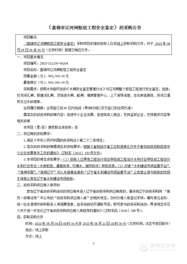 盘锦市辽河闸枢纽工程安全鉴定