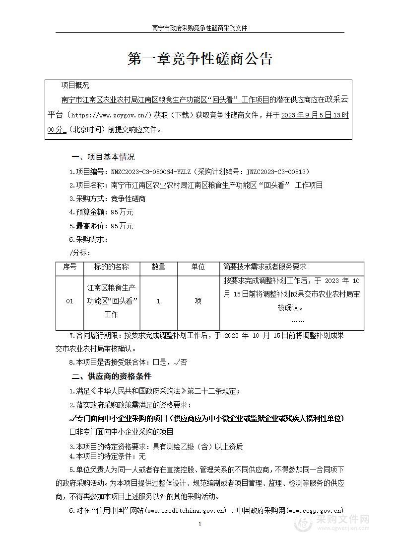 南宁市江南区农业农村局江南区粮食生产功能区“回头看” 工作项目