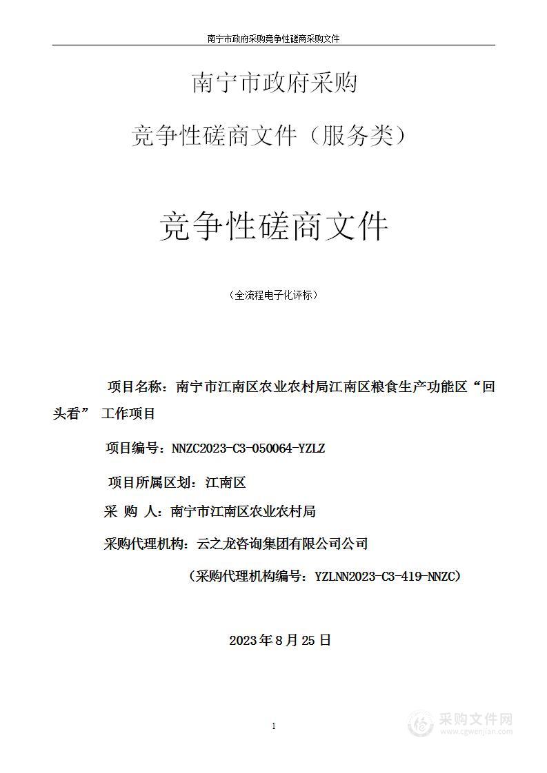 南宁市江南区农业农村局江南区粮食生产功能区“回头看” 工作项目