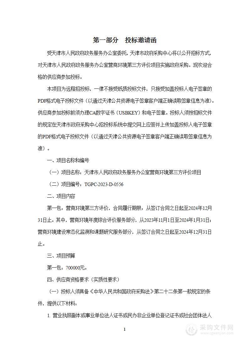 天津市人民政府政务服务办公室营商环境第三方评价项目