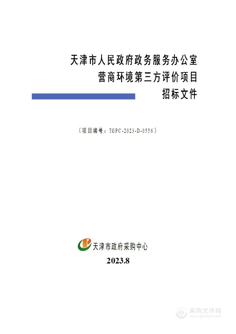 天津市人民政府政务服务办公室营商环境第三方评价项目