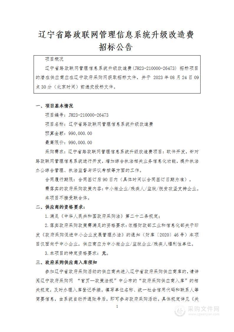 辽宁省路政联网管理信息系统升级改造费