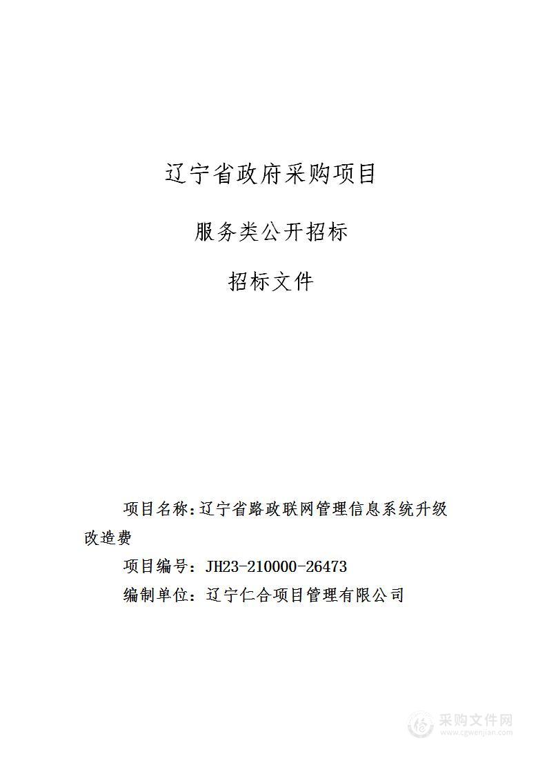 辽宁省路政联网管理信息系统升级改造费