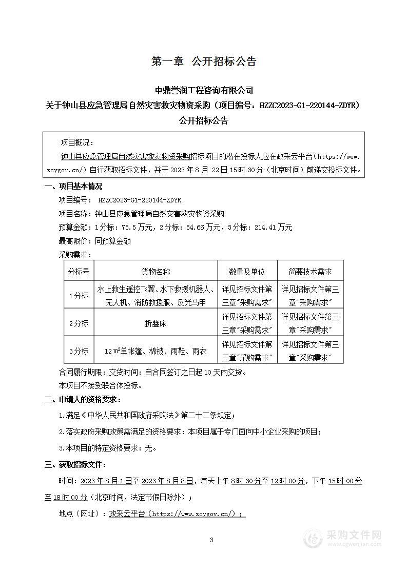 钟山县应急管理局自然灾害救灾物资采购