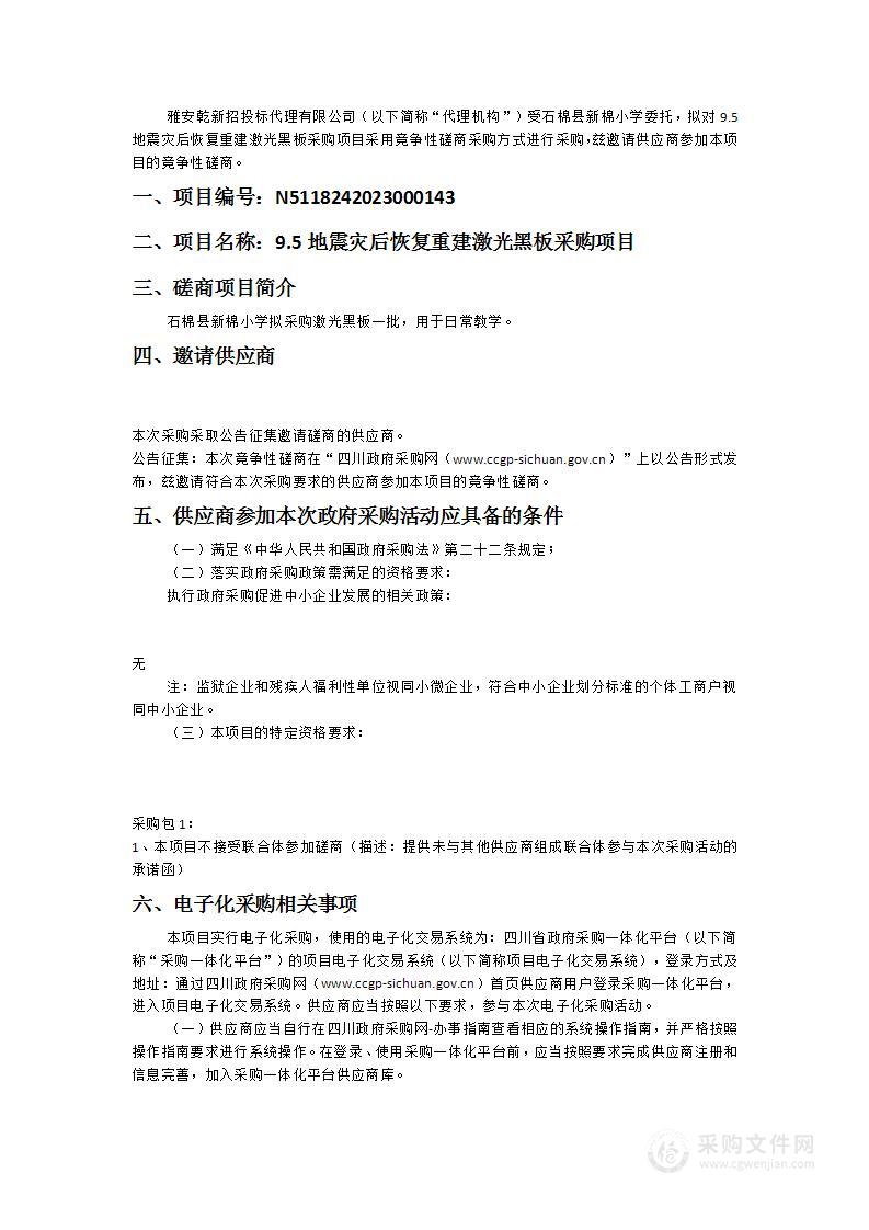 9.5地震灾后恢复重建激光黑板采购项目