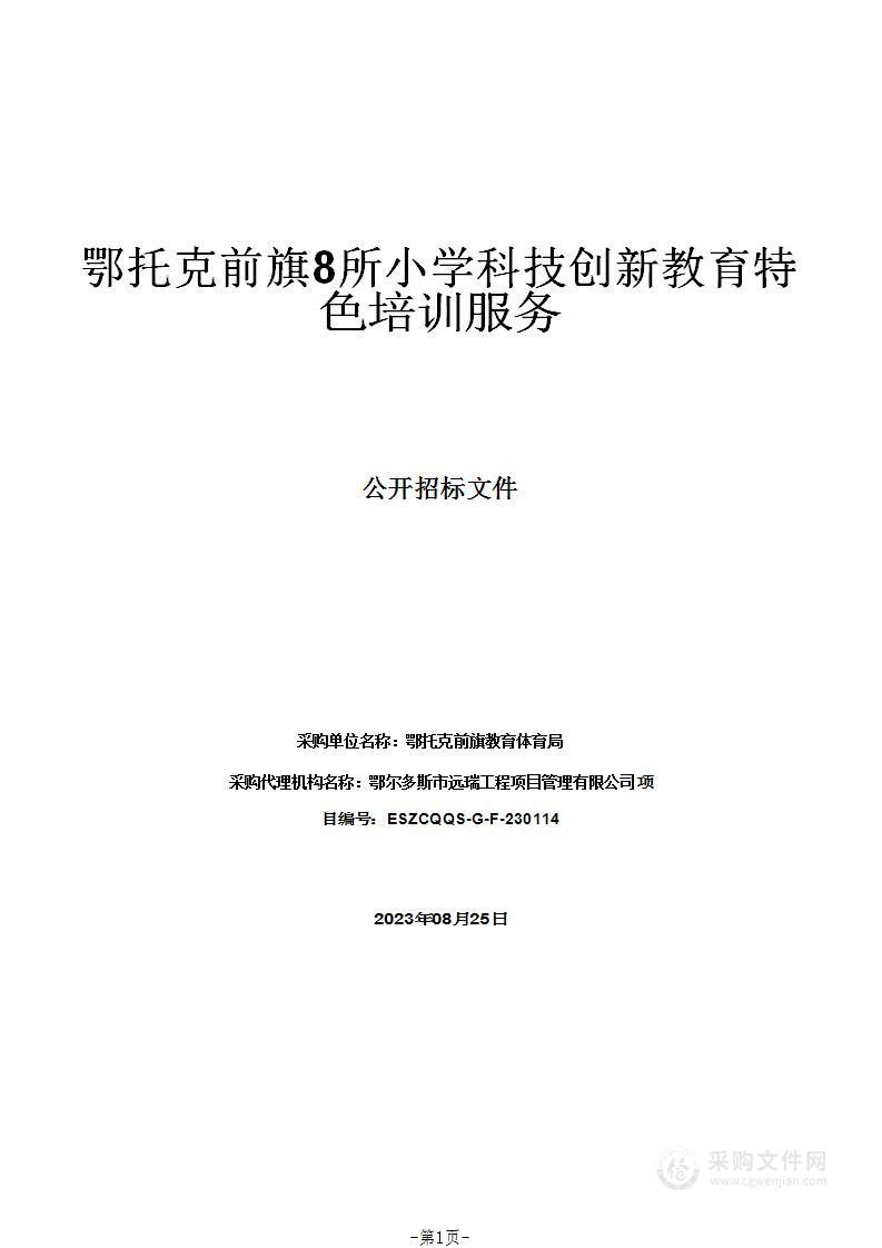 鄂托克前旗8所小学科技创新教育特色培训服务