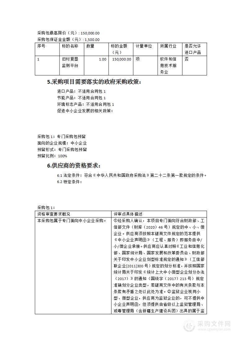 福建省耕地保护中心旧村复垦监测平台服务项目