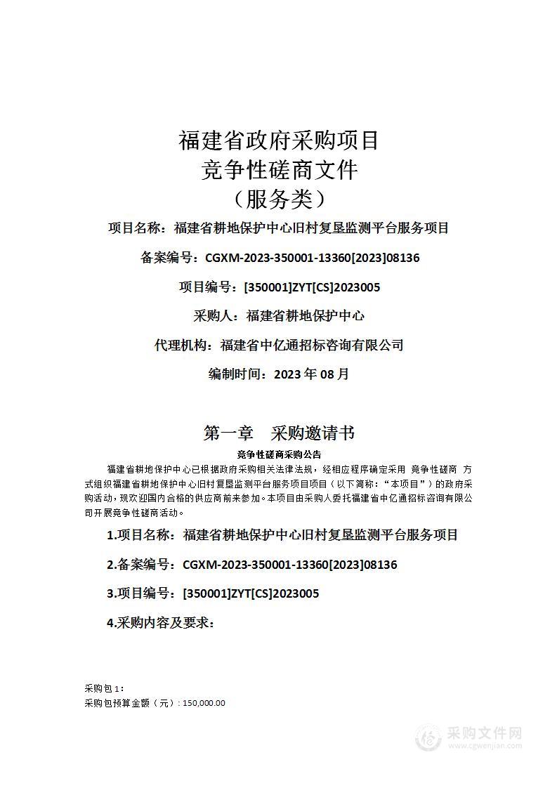 福建省耕地保护中心旧村复垦监测平台服务项目