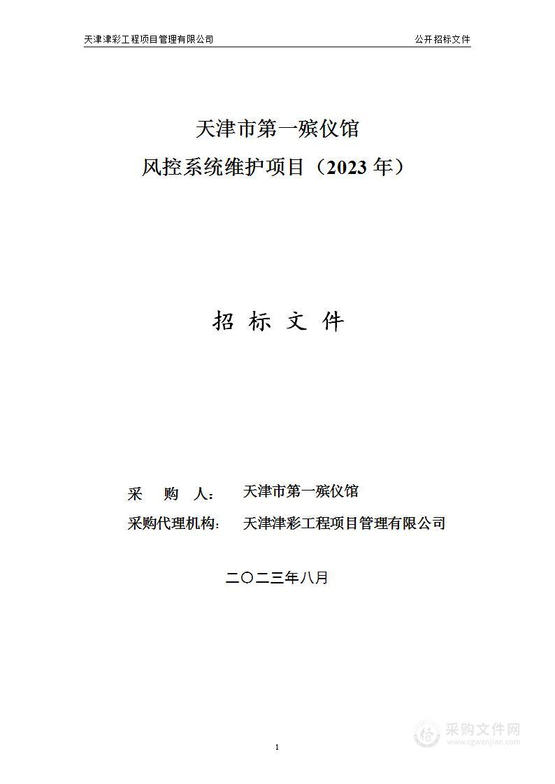 天津市第一殡仪馆风控系统维护项目（2023年）