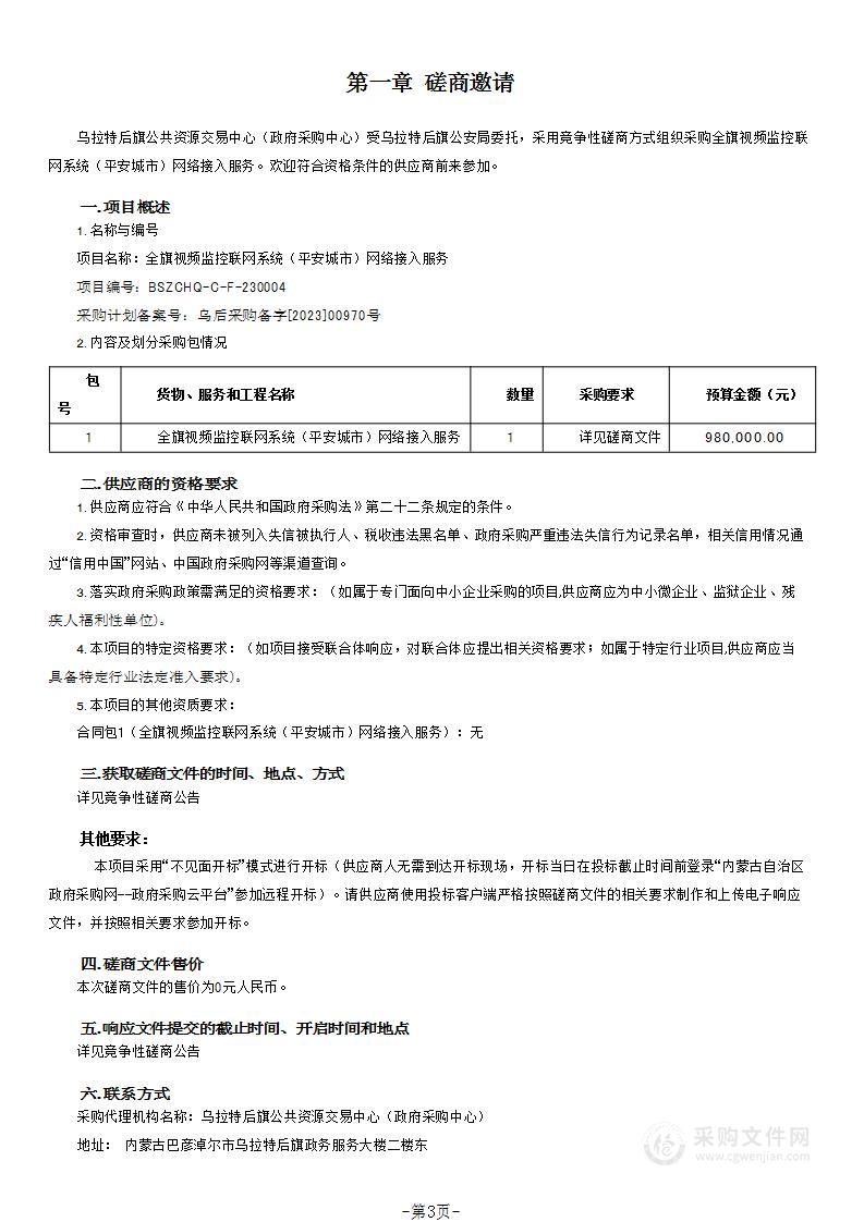 全旗视频监控联网系统（平安城市）网络接入服务