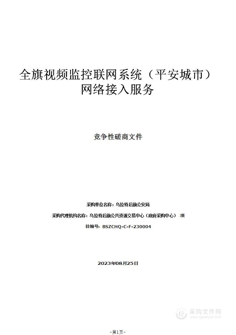 全旗视频监控联网系统（平安城市）网络接入服务