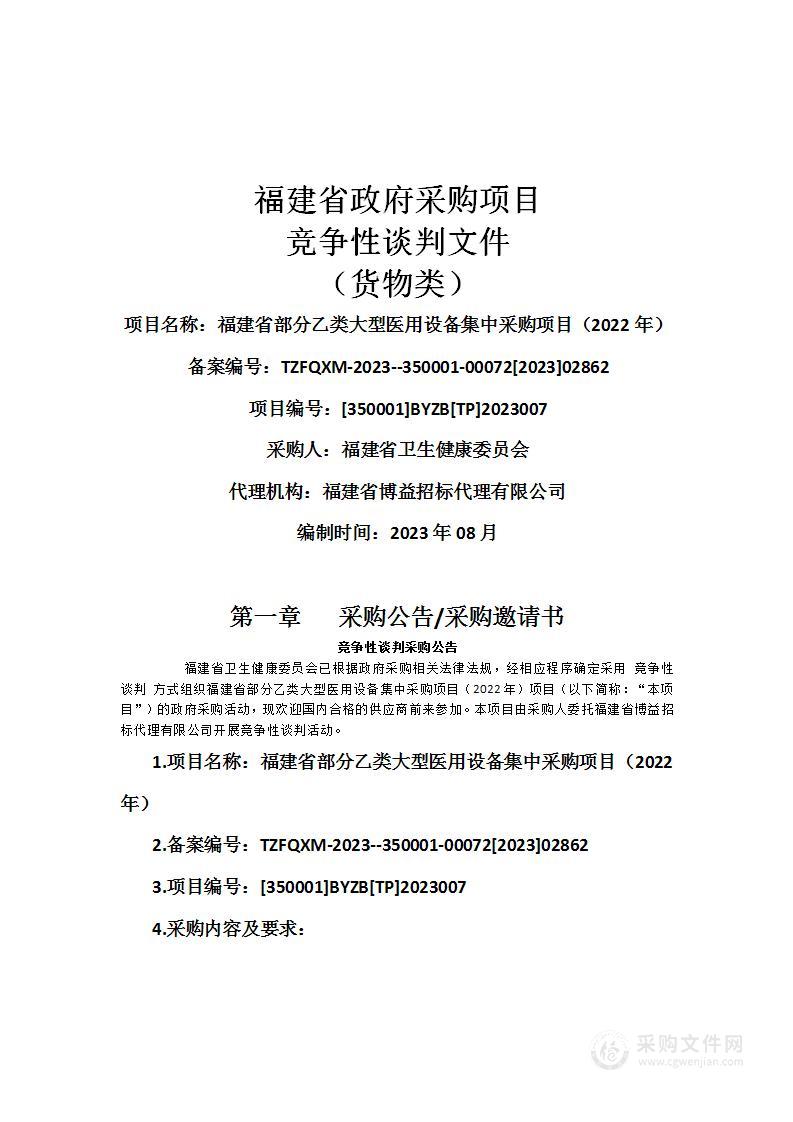 福建省部分乙类大型医用设备集中采购项目（2022年）