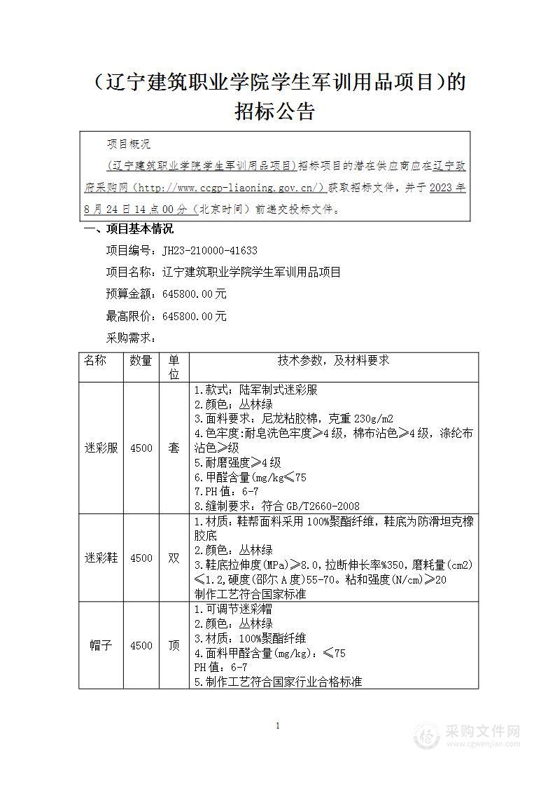 辽宁建筑职业学院学生军训用品项目