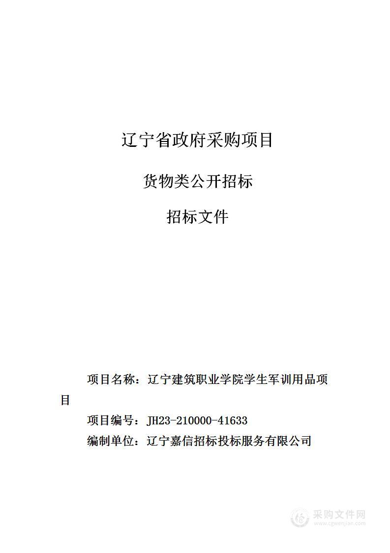 辽宁建筑职业学院学生军训用品项目