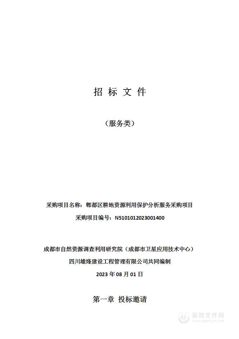 郫都区耕地资源利用保护分析服务采购项目