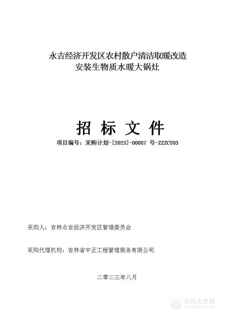 永吉经济开发区农村散户清洁取暖改造安装生物质水暖大锅灶